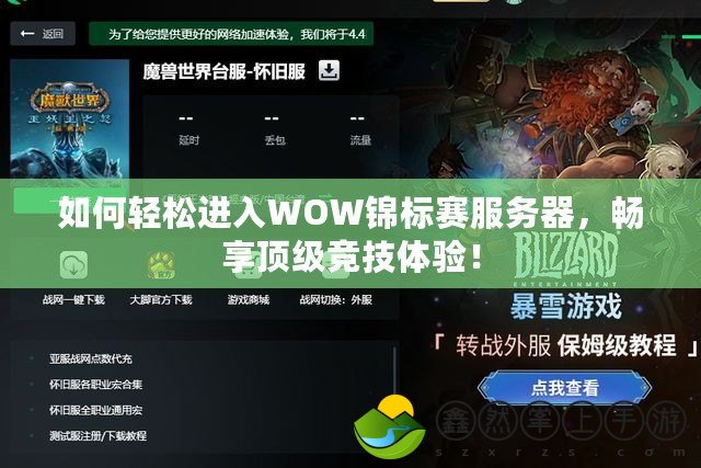 如何輕松進入WOW錦標賽服務器，暢享頂級競技體驗！