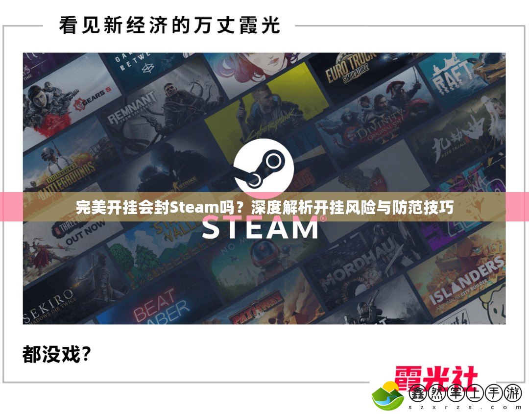 完美開掛會封Steam嗎？深度解析開掛風險與防范技巧