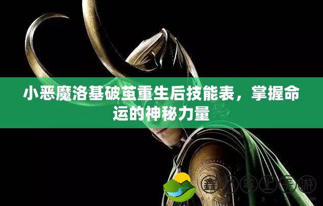 小惡魔洛基破繭重生后技能表，掌握命運的神秘力量