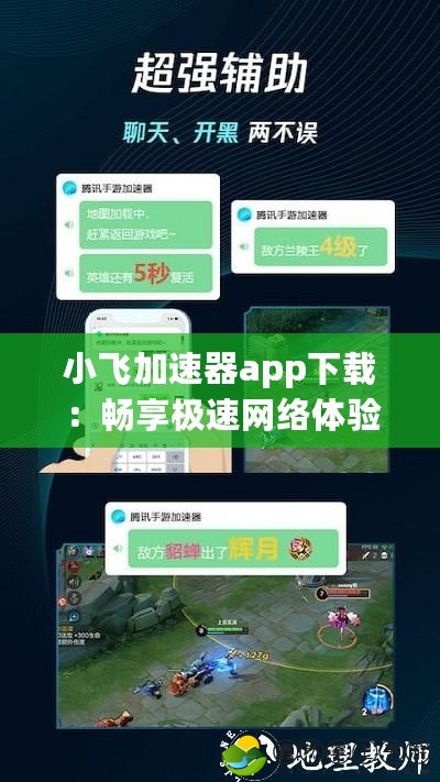 小飛加速器app下載：暢享極速網(wǎng)絡(luò)體驗，開啟無縫連接