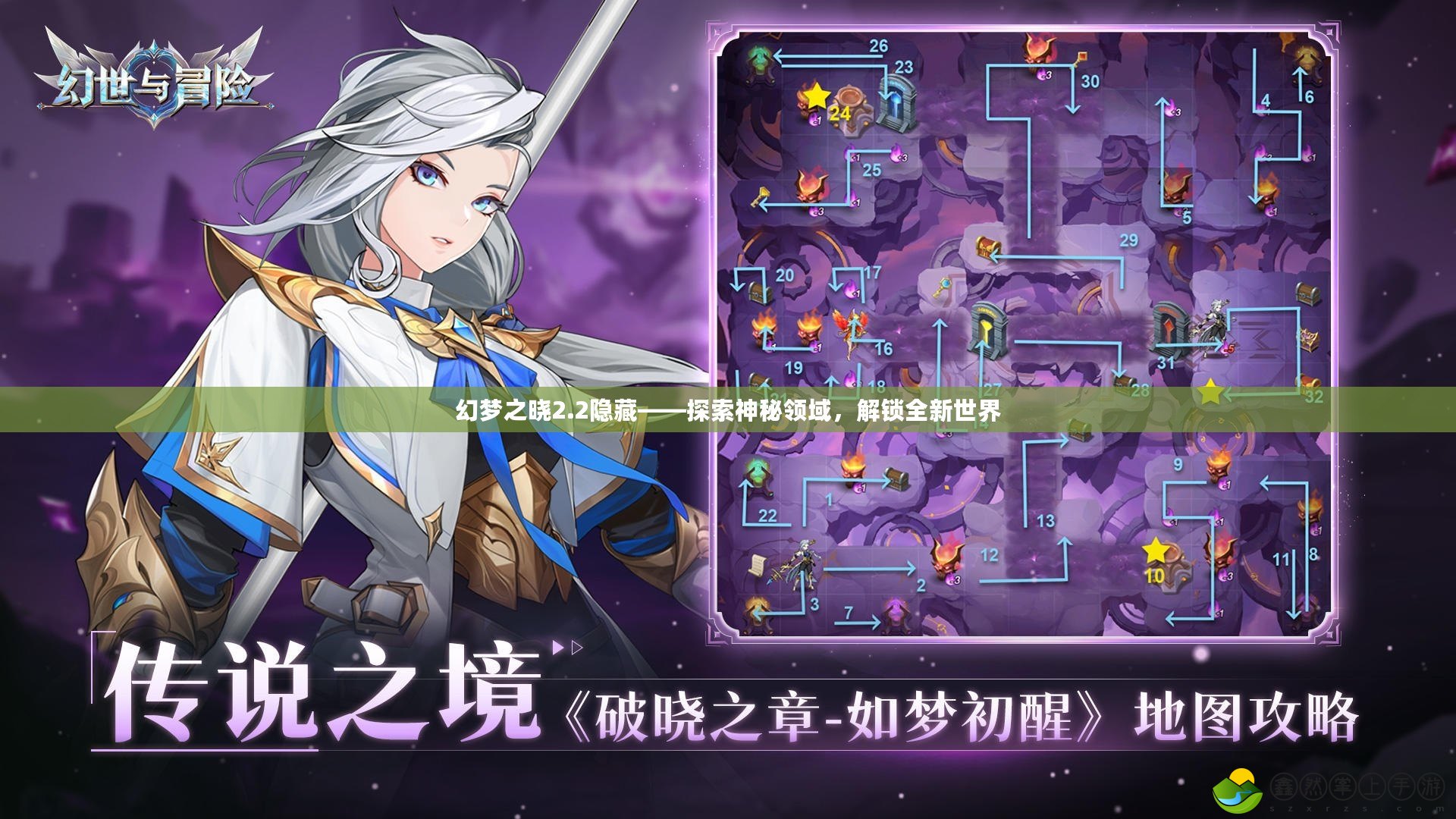 幻夢之曉2.2隱藏——探索神秘領域，解鎖全新世界