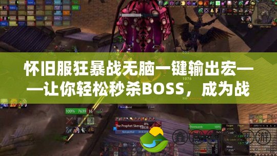 懷舊服狂暴戰(zhàn)無(wú)腦一鍵輸出宏——讓你輕松秒殺BOSS，成為戰(zhàn)場(chǎng)霸主！