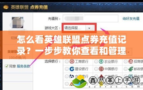 怎么看英雄聯(lián)盟點(diǎn)券充值記錄？一步步教你查看和管理充值歷史