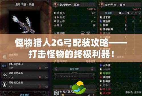 怪物獵人2G弓配裝攻略——打擊怪物的終極利器！