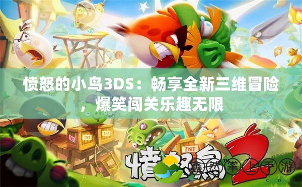 憤怒的小鳥3DS：暢享全新三維冒險，爆笑闖關(guān)樂趣無限