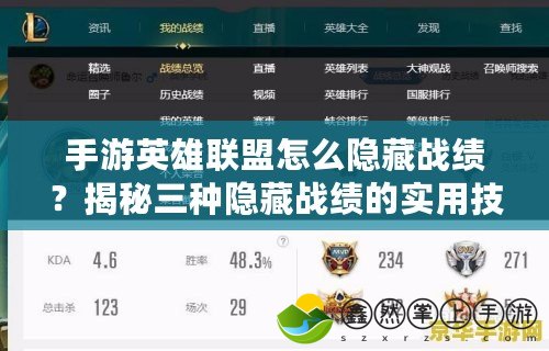 手游英雄聯(lián)盟怎么隱藏戰(zhàn)績？揭秘三種隱藏戰(zhàn)績的實用技巧！