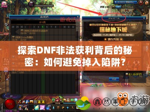 探索DNF非法獲利背后的秘密：如何避免掉入陷阱？