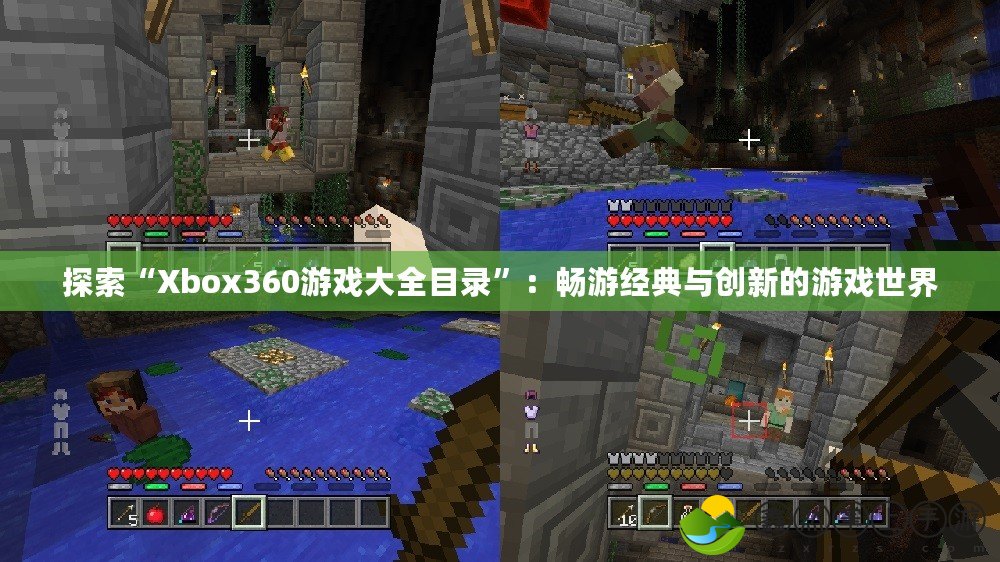 探索“Xbox360游戲大全目錄”：暢游經(jīng)典與創(chuàng)新的游戲世界