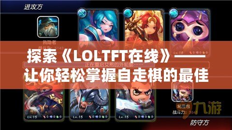 探索《LOLTFT在線》——讓你輕松掌握自走棋的最佳平臺(tái)