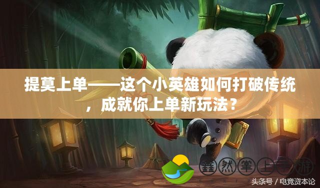 提莫上單——這個小英雄如何打破傳統(tǒng)，成就你上單新玩法？