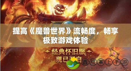 提高《魔獸世界》流暢度，暢享極致游戲體驗(yàn)