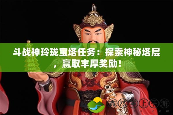 斗戰(zhàn)神玲瓏寶塔任務：探索神秘塔層，贏取豐厚獎勵！