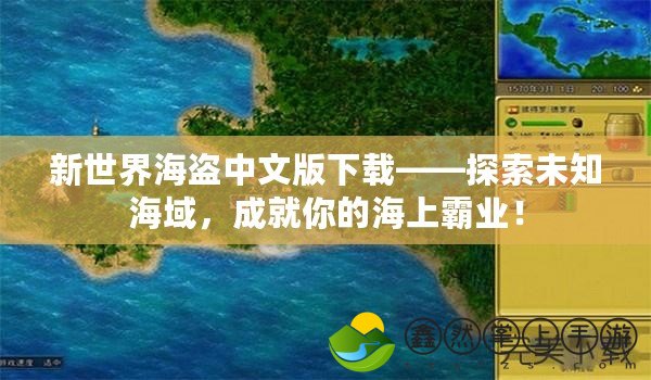 新世界海盜中文版下載——探索未知海域，成就你的海上霸業(yè)！