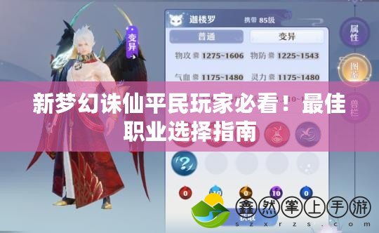 新夢(mèng)幻誅仙平民玩家必看！最佳職業(yè)選擇指南