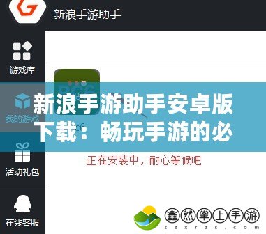 新浪手游助手安卓版下載：暢玩手游的必備工具