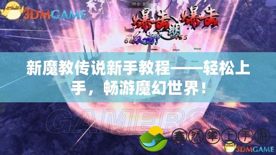 新魔教傳說新手教程——輕松上手，暢游魔幻世界！