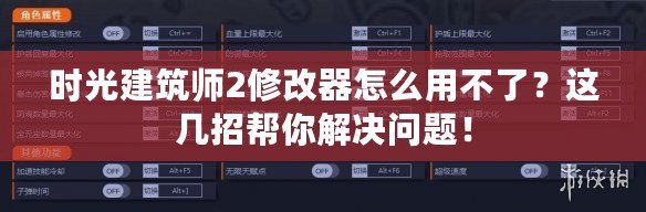 時光建筑師2修改器怎么用不了？這幾招幫你解決問題！