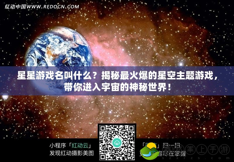 星星游戲名叫什么？揭秘最火爆的星空主題游戲，帶你進(jìn)入宇宙的神秘世界！