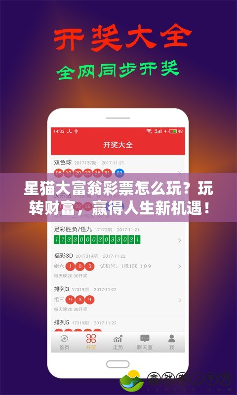 星貓大富翁彩票怎么玩？玩轉(zhuǎn)財(cái)富，贏得人生新機(jī)遇！