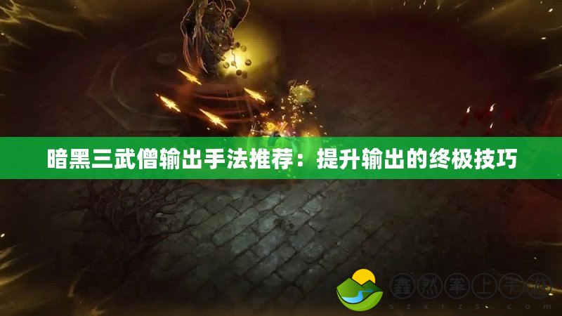 暗黑三武僧輸出手法推薦：提升輸出的終極技巧