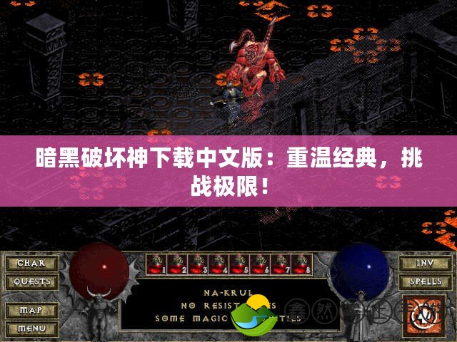 暗黑破壞神下載中文版：重溫經(jīng)典，挑戰(zhàn)極限！