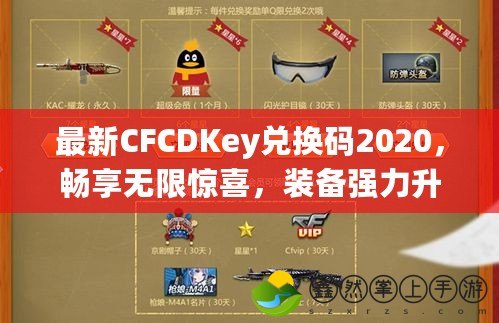 最新CFCDKey兌換碼2020，暢享無限驚喜，裝備強(qiáng)力升級(jí)！