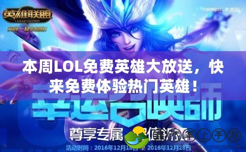 本周LOL免費英雄大放送，快來免費體驗熱門英雄！