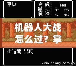 機器人大戰(zhàn)怎么過？掌握這些技巧，讓你成為游戲王者！