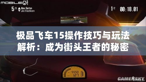 極品飛車15操作技巧與玩法解析：成為街頭王者的秘密