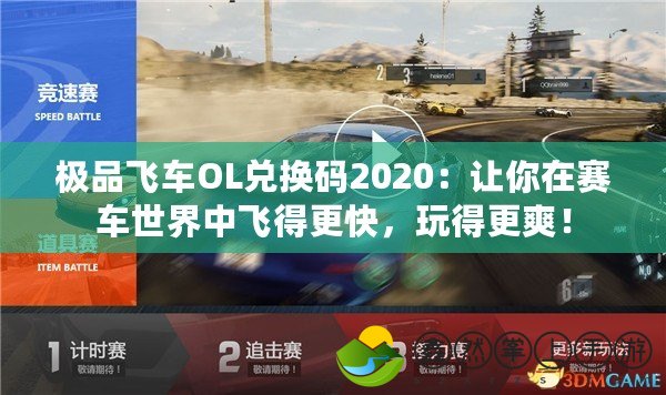 極品飛車OL兌換碼2020：讓你在賽車世界中飛得更快，玩得更爽！