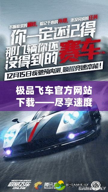 極品飛車官方網(wǎng)站下載——盡享速度與激情，暢游極限駕駛體驗(yàn)