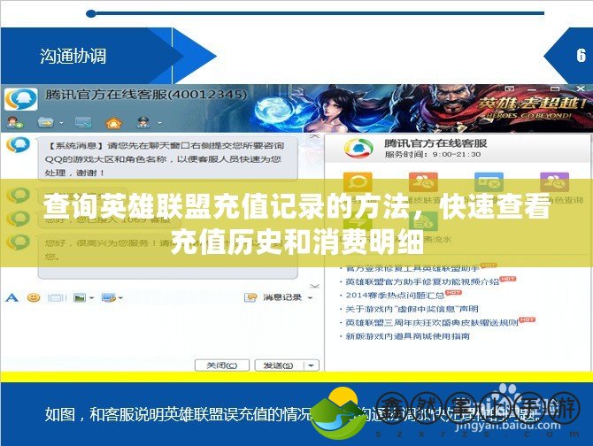 查詢英雄聯(lián)盟充值記錄的方法，快速查看充值歷史和消費明細