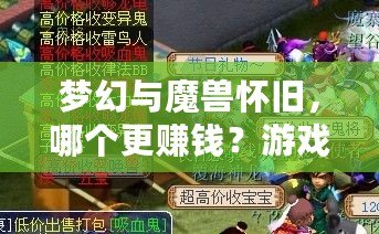 夢幻與魔獸懷舊，哪個(gè)更賺錢？游戲玩家必讀！