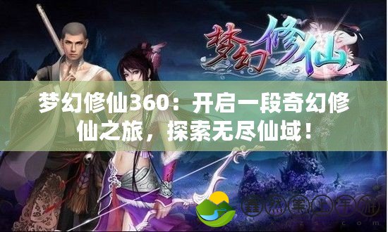 夢(mèng)幻修仙360：開啟一段奇幻修仙之旅，探索無(wú)盡仙域！