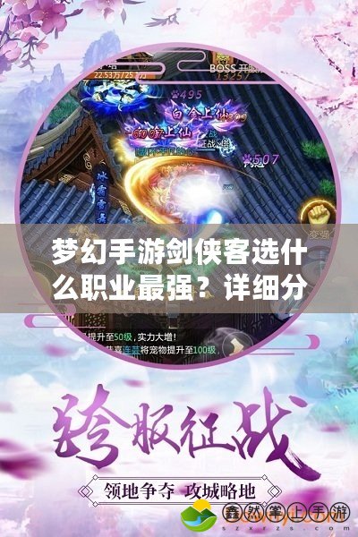 夢(mèng)幻手游劍俠客選什么職業(yè)最強(qiáng)？詳細(xì)分析，助你制霸江湖！