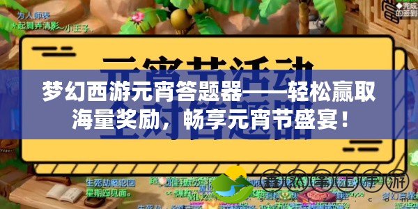 夢幻西游元宵答題器——輕松贏取海量獎勵，暢享元宵節(jié)盛宴！