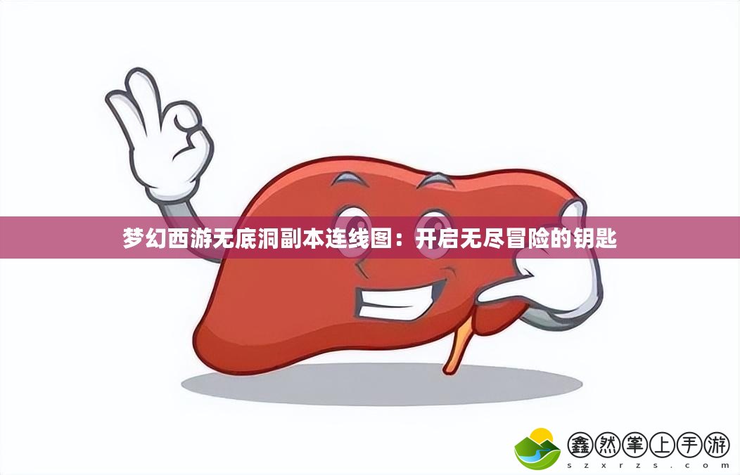 夢幻西游無底洞副本連線圖：開啟無盡冒險(xiǎn)的鑰匙