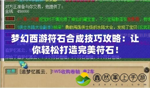 夢幻西游符石合成技巧攻略：讓你輕松打造完美符石！