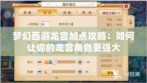 夢(mèng)幻西游龍宮加點(diǎn)攻略：如何讓你的龍宮角色更強(qiáng)大