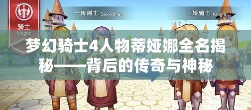 夢(mèng)幻騎士4人物蒂婭娜全名揭秘——背后的傳奇與神秘