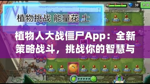 植物人大戰(zhàn)僵尸App：全新策略戰(zhàn)斗，挑戰(zhàn)你的智慧與反應極限