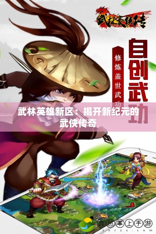 武林英雄新區(qū)：揭開新紀元的武俠傳奇