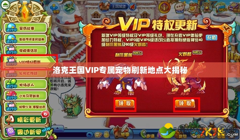 洛克王國VIP專屬寵物刷新地點大揭秘