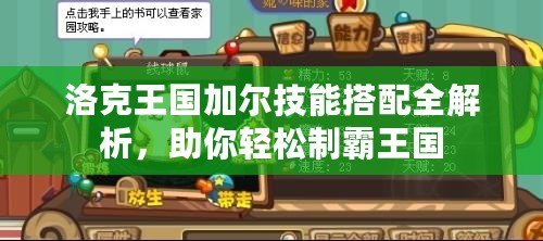 洛克王國(guó)加爾技能搭配全解析，助你輕松制霸王國(guó)