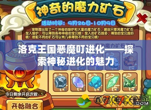 洛克王國惡魔叮進化——探索神秘進化的魅力