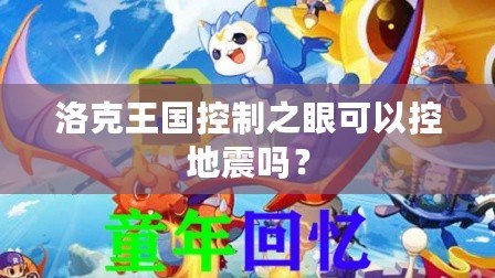 洛克王國控制之眼可以控地震嗎？