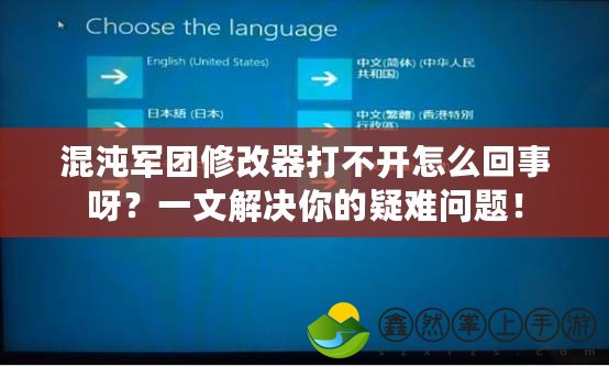 混沌軍團(tuán)修改器打不開怎么回事呀？一文解決你的疑難問題！