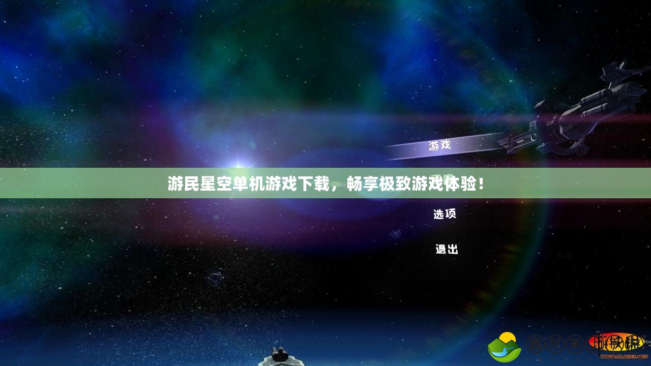 游民星空單機(jī)游戲下載，暢享極致游戲體驗(yàn)！