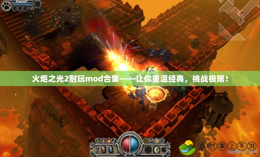 火炬之光2耐玩mod合集——讓你重溫經典，挑戰(zhàn)極限！