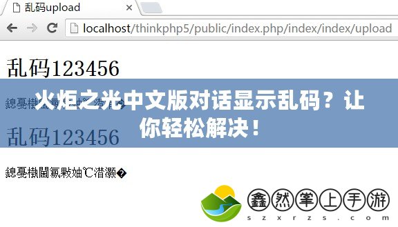 火炬之光中文版對(duì)話顯示亂碼？讓你輕松解決！